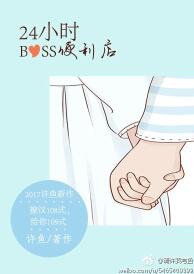 24小時boss便利店小說封面