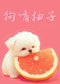 狗啃柚子(校園1V1)封面