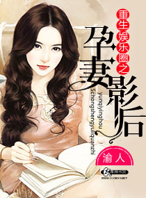 重生娛樂圈之孕妻影後版權封面